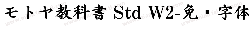 モトヤ教科書 Std W2字体转换
